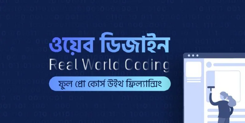ওয়েব ডিজাইন রিয়েল ওয়ার্ল্ড কোডিং ফুল প্রো কোর্স উইথ ফ্রিল্যান্সিং