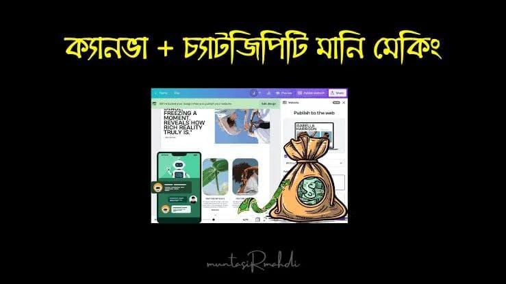 ক্যানভা + চ্যাটজিপিটি টু মানি মেকিং মাস্টারক্লাস ✅