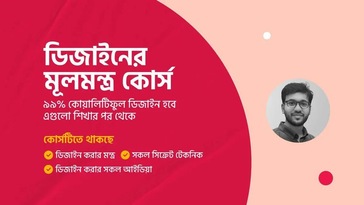 ডিজাইনের মূলমন্ত্র কোর্স || Design Er Mulmontro Course | Secret Techniques