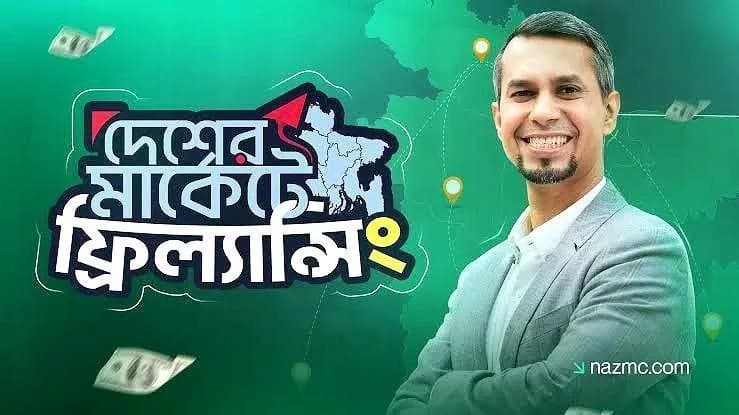 - দেশের মার্কেটে ফ্রিল্যান্সিং