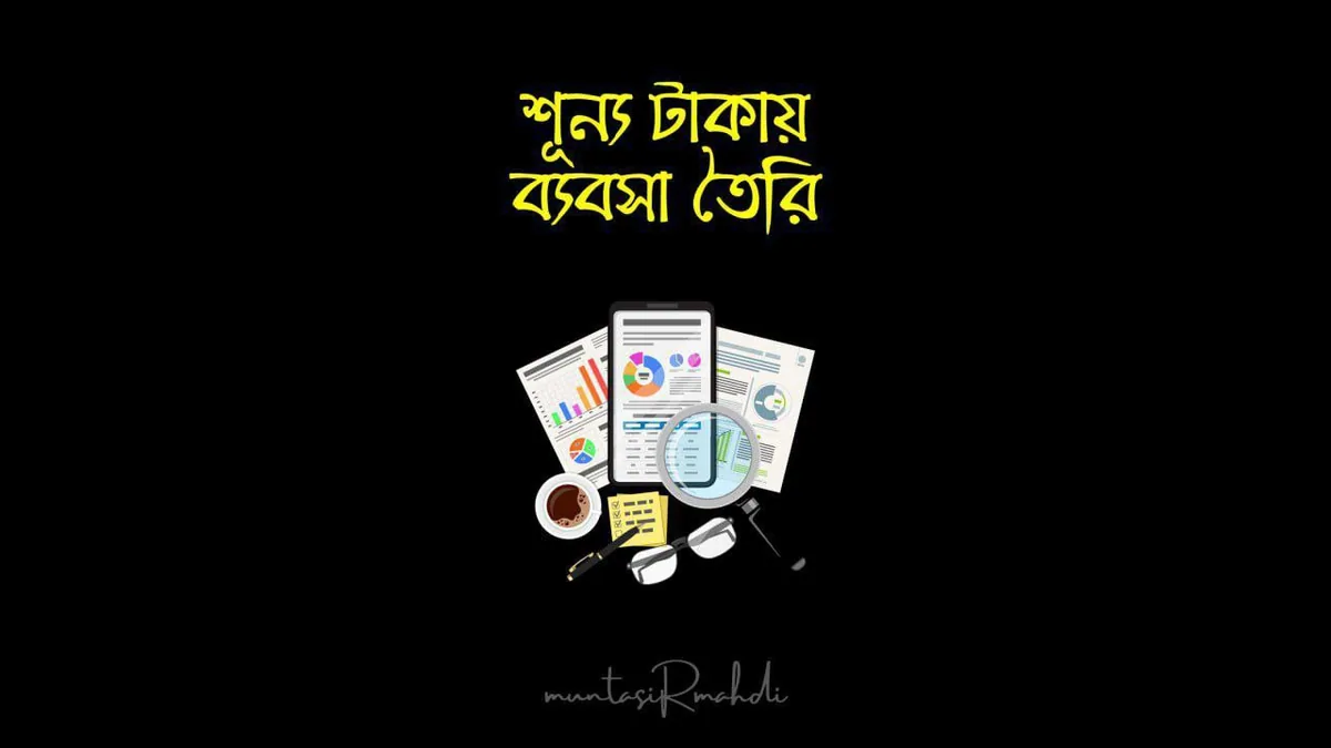 শূন্য টাকায় ব্যবসা শুরু করুন Course Free
