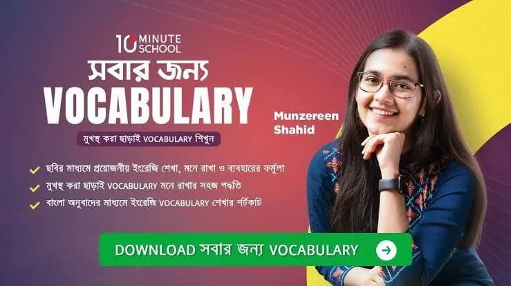 সবার জন্য VOCABULARY