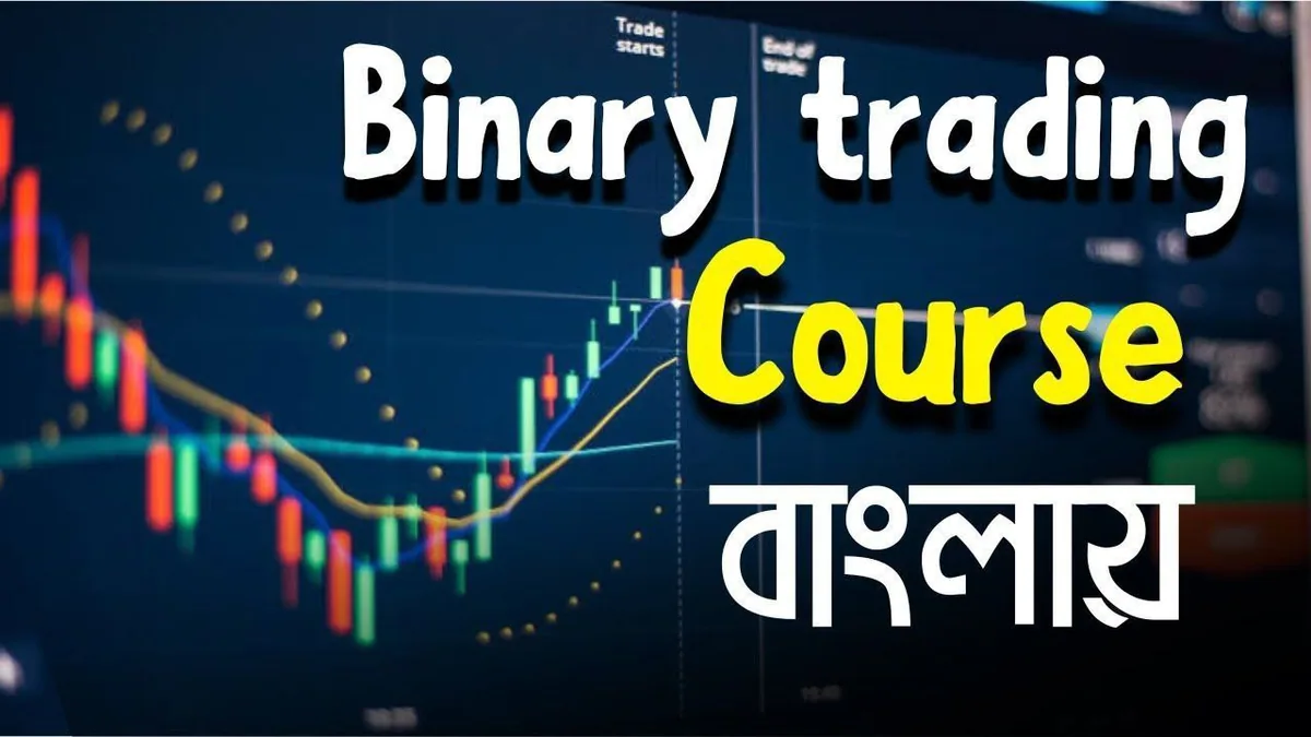 binary trading basic course bangla