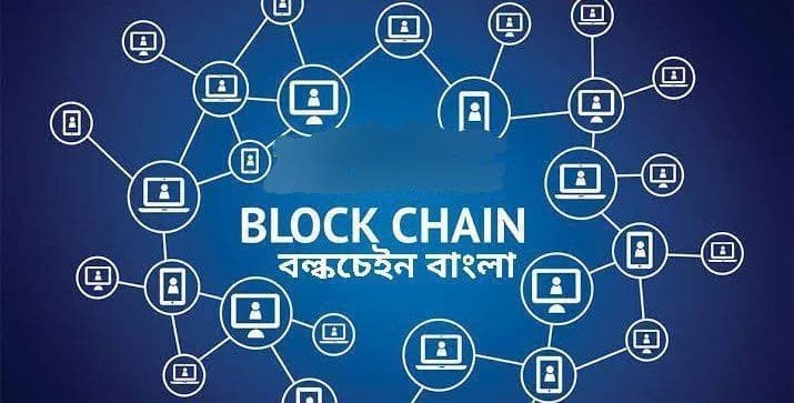 Blockchain For Beginners In Bangla