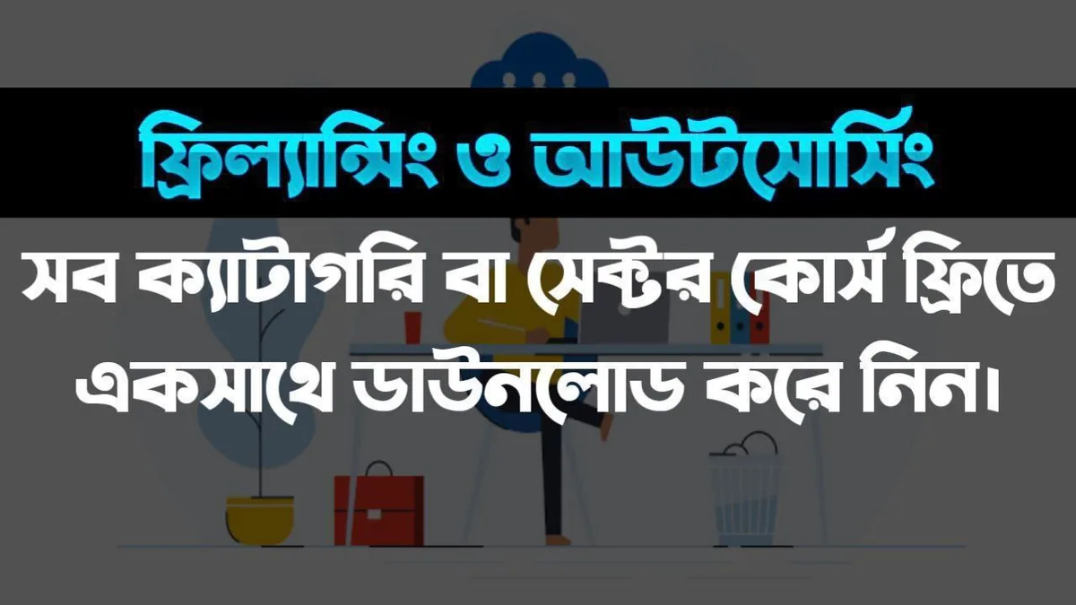freelancing ও outsourcing সব ক্যাটাগরি কোর্স