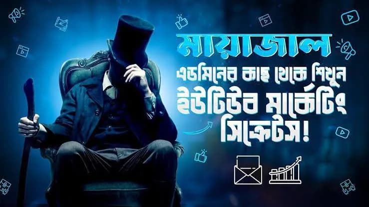 Mayajal Pro YouTube Marketing অরজিনাল কোর্স