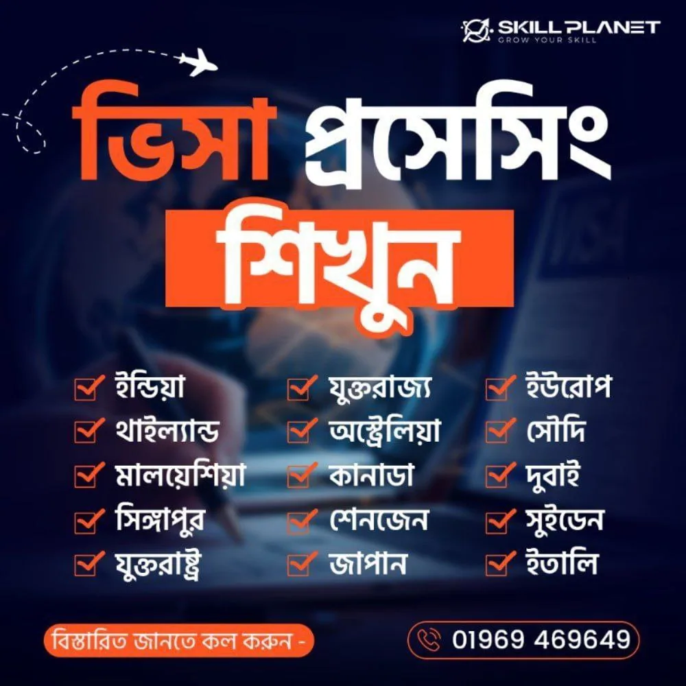 Skill Planet - ভিসা প্রসেসিং শিখুন